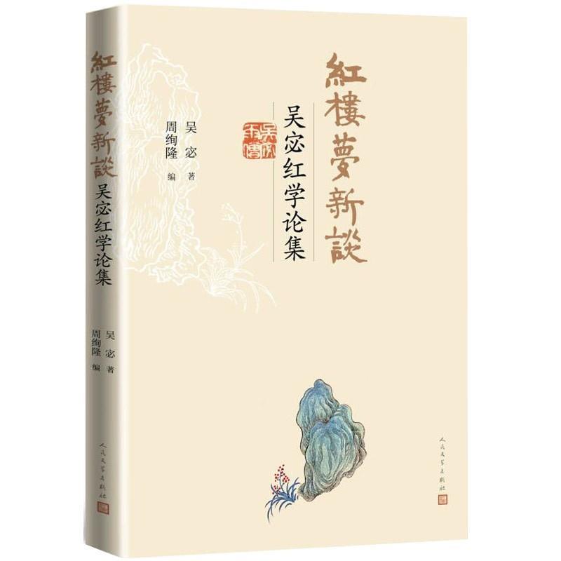 【正版书籍】 红楼梦新谈:吴宓红学论集 吴宓 人民文学出版社
