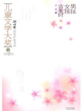 【正版书籍】 儿童文学大奖-男孩女孩含羞时 徐鲁著