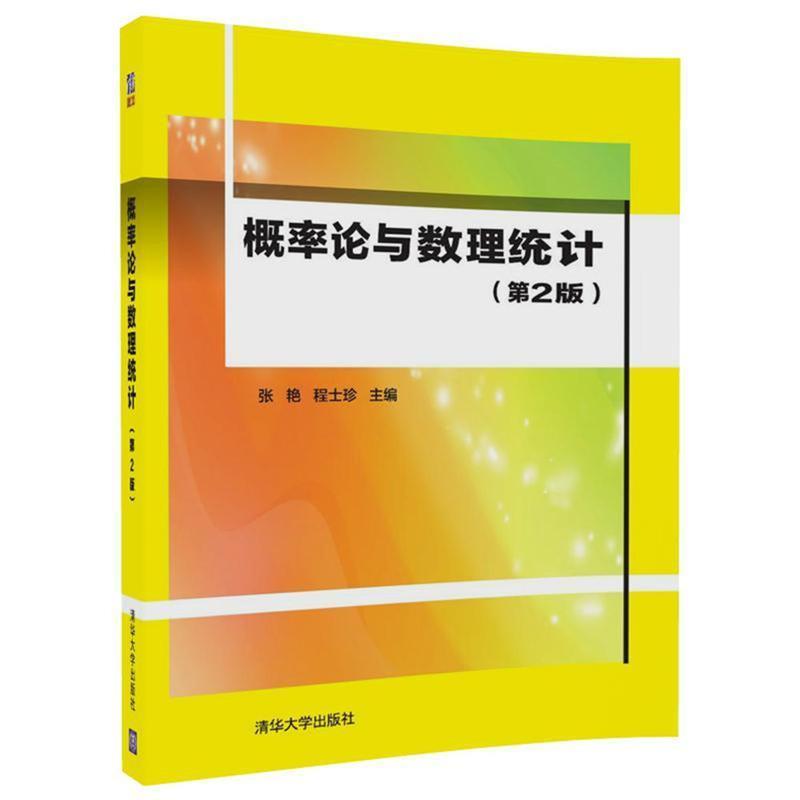【正版书籍】 概率论与数理统计 张艳,程士珍 清华大学出版社