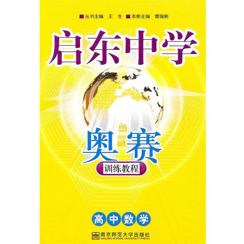 【正版书籍】 启东中学奥赛训练教程:高中数学 曹瑞彬 南京师范大学