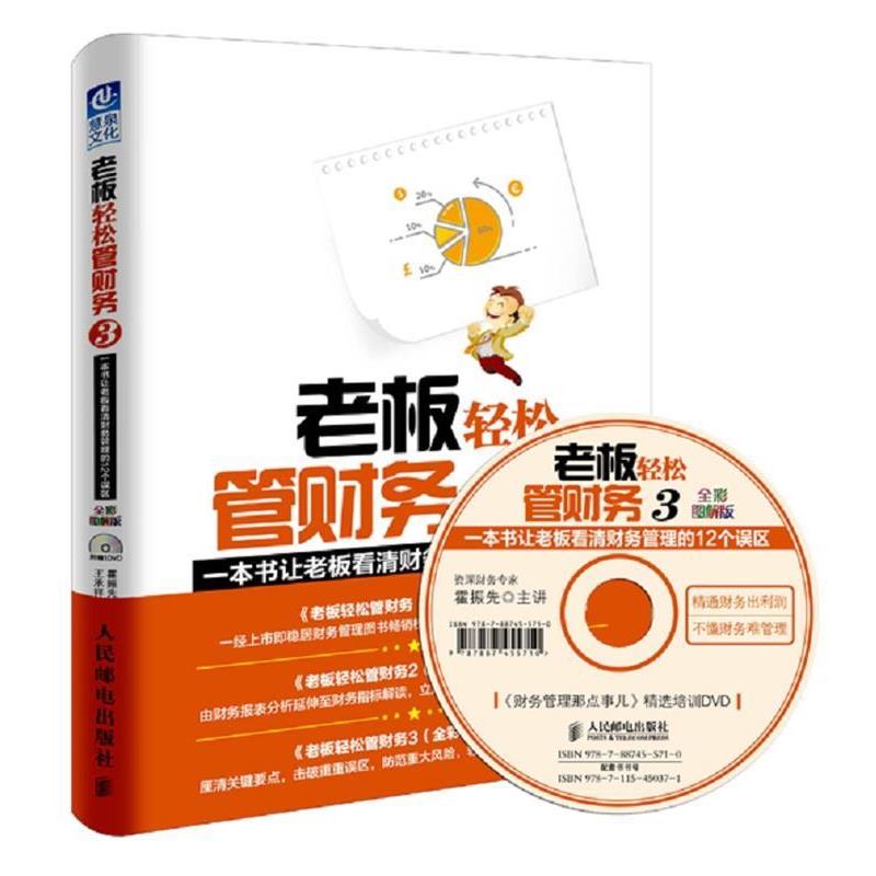 【正版书籍】 老板轻松管财务3-一本书让老板看清财务管理的12个误区-全彩图解版- 霍振先 王承祥 人民邮电出版社