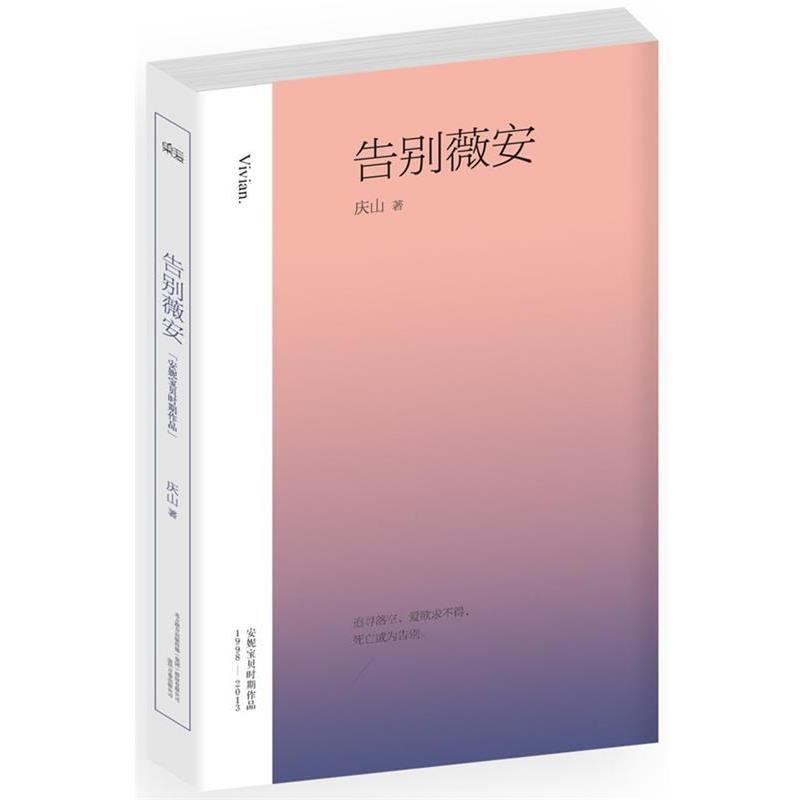 【正版书籍】 告别薇安 庆山(安妮宝贝)　著 万卷出版社