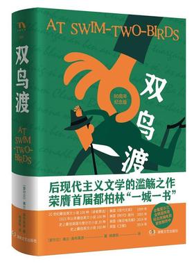 【正版书籍】 双鸟渡 弗兰·奥布莱恩FlannO’Brien 湖南文艺出版社