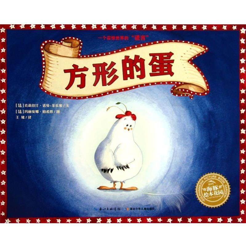 【正版书籍】 海豚绘本花园:方形的蛋 (法)克莉丝汀&middot;诺曼-菲乐蜜　文,(法)玛丽安娜&middot;柏希侬　图,王娣　译 湖北少儿出版社