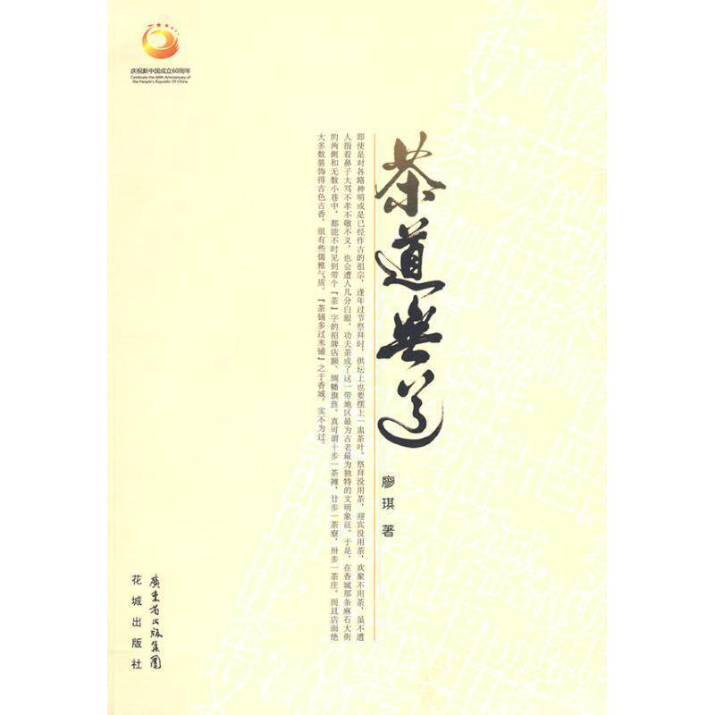 【正版书籍】 茶道无道 廖琪 著 花城出版社