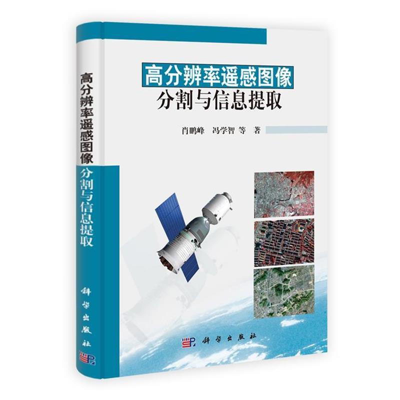 【正版书籍】 高分辨率遥感图像分割与信息提取 肖鹏峰, 冯学智, 等 科学出版社