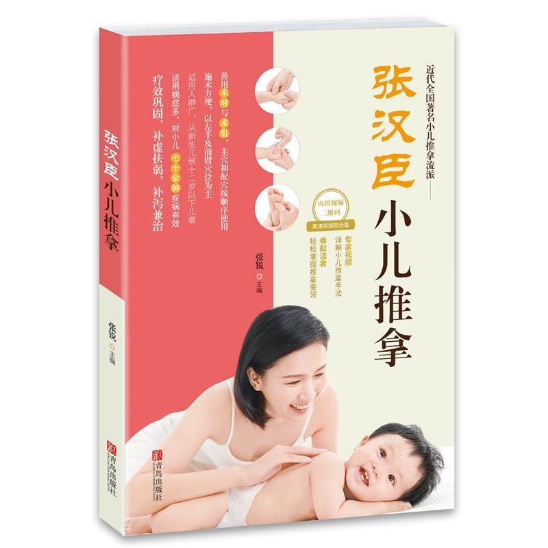 【正版书籍】 张汉臣小儿推拿 张锐 主编 青岛出版社