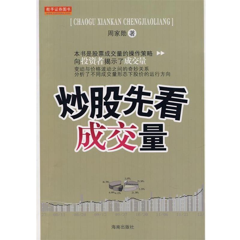 【正版书籍】 炒股先看成交量 周家勋 著 海南出版社