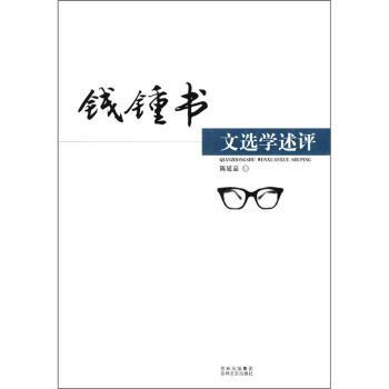 【正版书籍】 钱钟书文选学述评 陈延嘉 著 吉林出版集团，吉林文史出版社