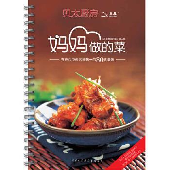 【正版书籍】 贝太厨房·妈妈做的菜 贝太厨房工作室　编 中国大百科全书出版社