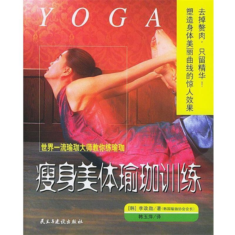 【正版书籍】 世界瑜珈大师教你练瑜珈:美体瑜珈训练 (韩)李政勋 著,韩玉萍 译 民主与建设出版社