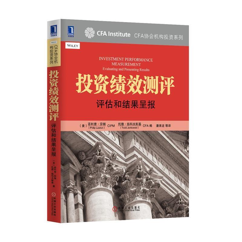 【正版书籍】 投资绩效测评:评估和结果呈报 (美)劳顿,(美)杨科夫斯基 著,潘席龙 等译 机械工业出版社