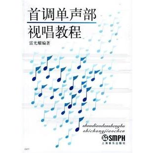 首调单声部视唱教程 书籍 雷光耀 著 社 上海音乐出版 正版