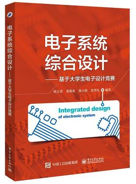 【正版书籍】 电子系统综合设计--基于大学生电子设计竞赛 周立青 等编著 电子工业出版社