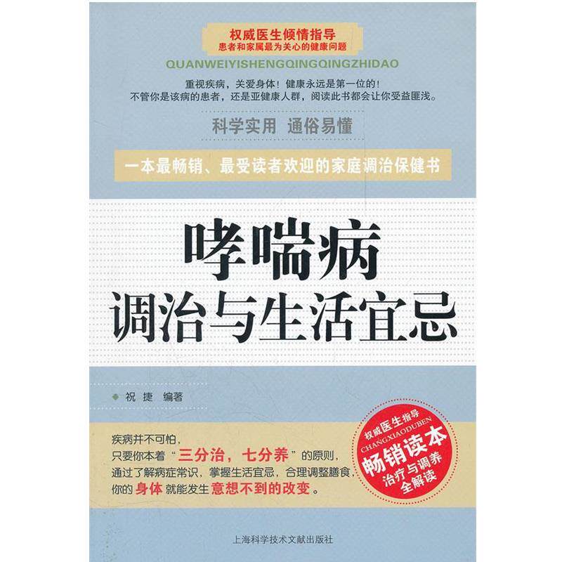【正版书籍】 哮喘病调治与生活宜忌 祝捷 上海科学技术文献出版社