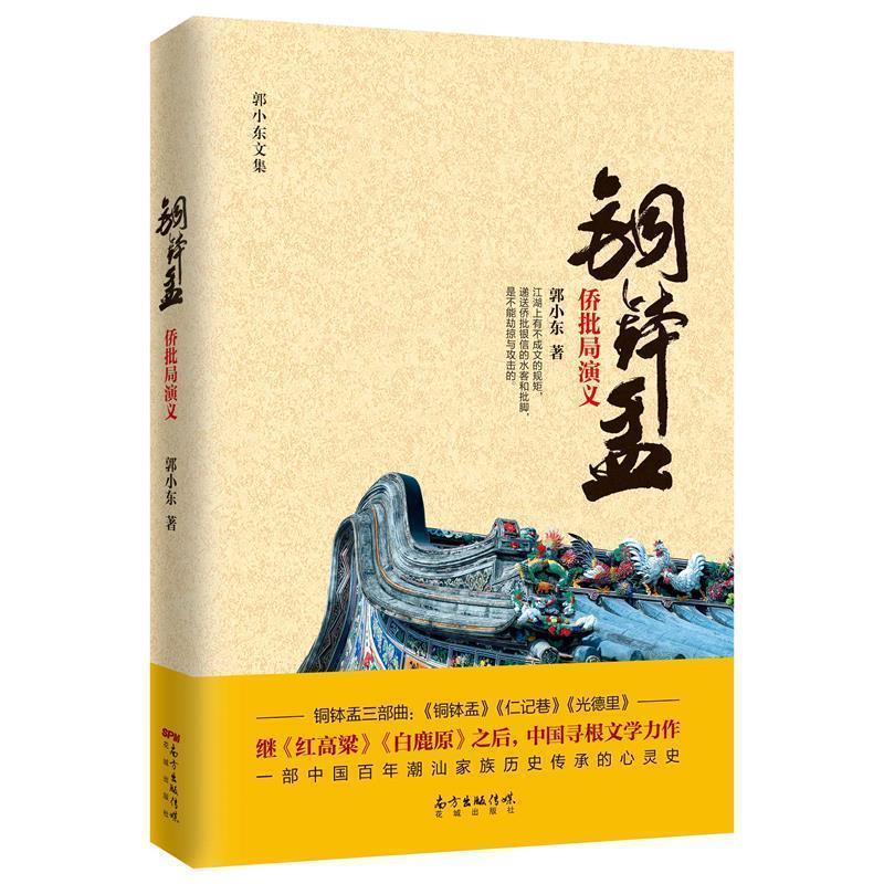 【正版书籍】 铜钵盂侨批局演义 郭小东 花城出版社