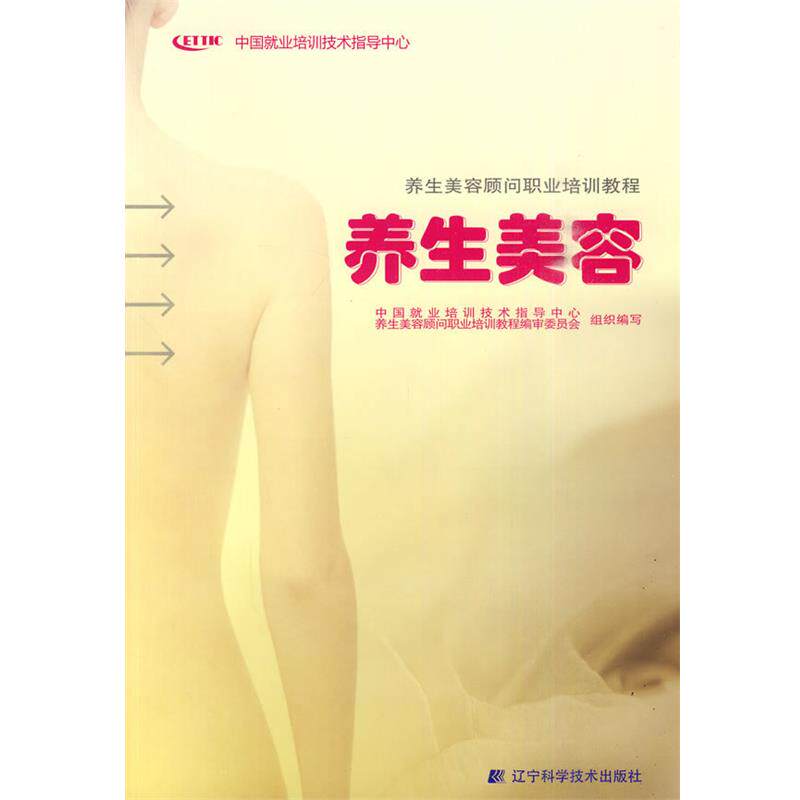 【正版书籍】 养生美容 中国就业培训技术指导中心 养生美容顾问职业培训教程 辽宁科学技术出版社