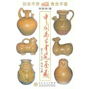 【正版书籍】 中国高古青瓷鉴藏 商湘涛 著 百花文艺出版社