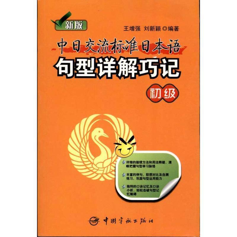 【正版书籍】 初级-新版中日交流标准日本语句型详解巧记 王增强,刘新颖著 中国宇航出版社