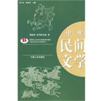 【正版书籍】 中亚民间文学 阿地理·马玛吐尔地 著 宁夏人民出版社