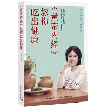 【正版书籍】 黄帝内经 教你吃出健康 贺娟 中国轻工业出版社