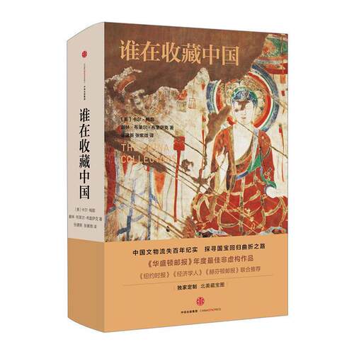 【正版书籍】 谁在收藏中国:美国猎获亚洲艺术珍宝百年记 【美】谢林·布里萨克,卡尔·梅耶 著,张建新,张紫微 译 中信出版社