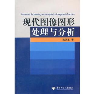 【正版书籍】 现代图像图形处理与分析 洪汉玉 著 中国地质大学出版社