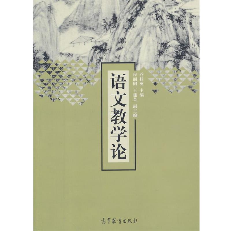 【正版书籍】 语文教学论 乔桂英 主编 高等教育出版社