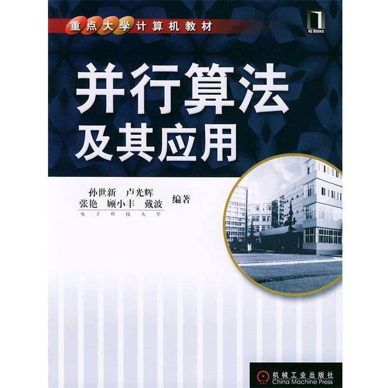 【正版书籍】 并行算法及其应用—重点大学计算机教材 孙世新 等编著 机械工业出版社