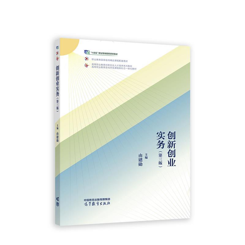 【正版书籍】 创新创业实务 由建勋 高等教育出版社