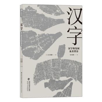 【正版书籍】 汉字：汉字的发展及其背景 [日]白川静,吴昊阳 海峡文艺出版社