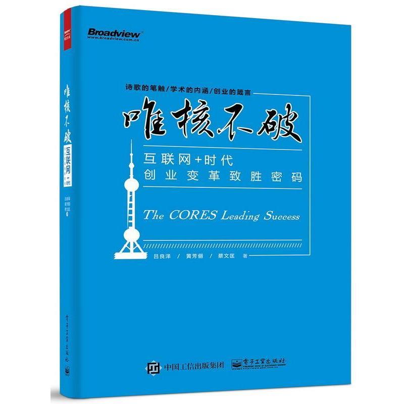 【正版书籍】 唯核不破:互联网 时代创业变革致胜密码 吕良泽 黄芳俪 蔡文匡 著 电子工业出版社
