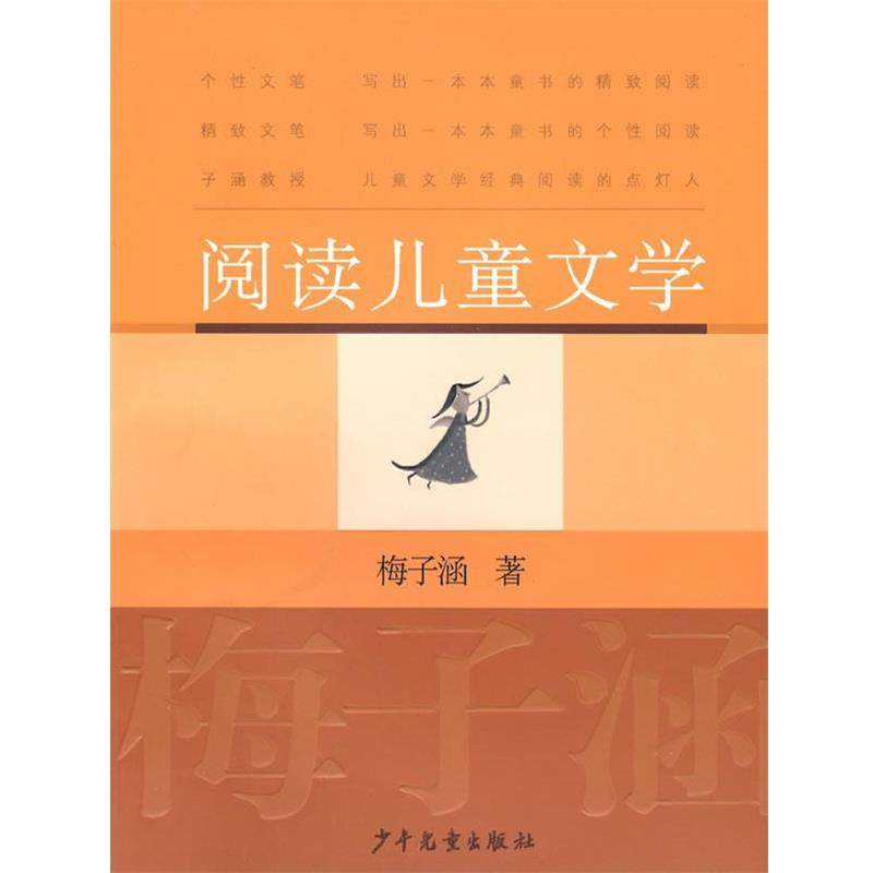 【正版书籍】 阅读儿童文学 梅子涵 著 少年儿童出版社