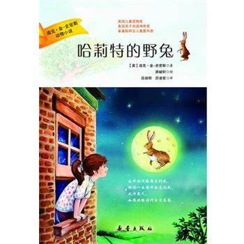 【正版书籍】 迪克·金-史密斯动物小说:哈莉特的野兔 迪克·金-史密斯 著,游峻轩 绘,吕培明,厉凌哲 新蕾出版社