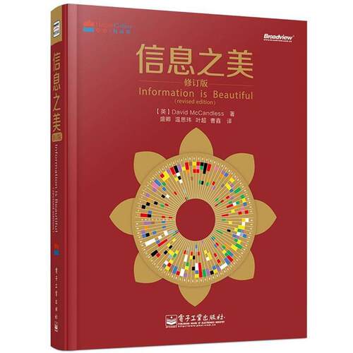 【正版书籍】 信息之美-修订版 David McCandless 电子工业出版社