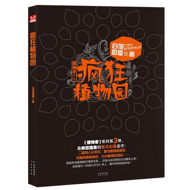 【正版书籍】 疯狂植物园 白饭如霜 著 长江出版社