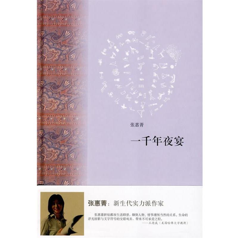 【正版书籍】 一千年夜宴 张惠菁　著 上海书店出版社