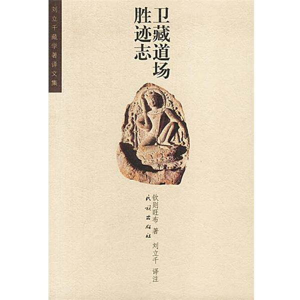 【正版书籍】 卫藏道场胜迹志 钦则旺布 著,刘立千 译注 民族出版社