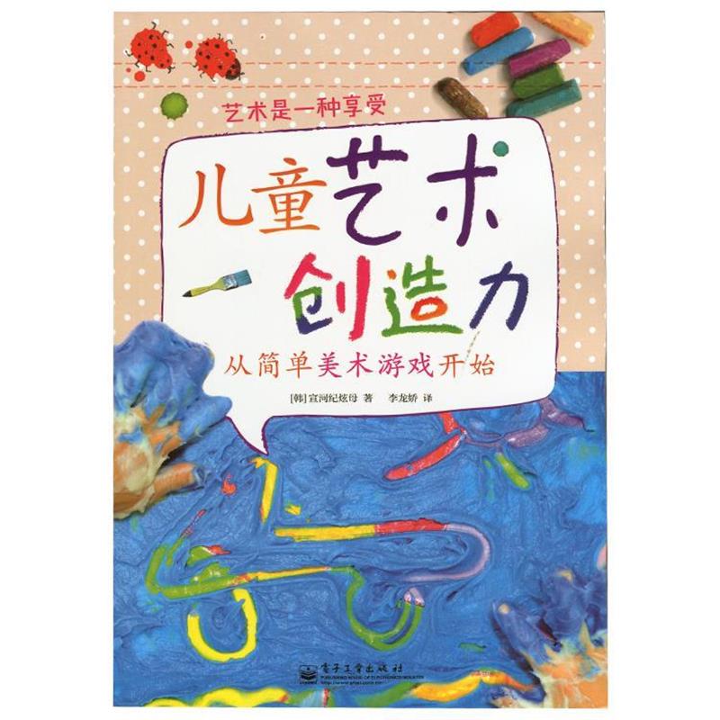【正版书籍】 儿童艺术创造力 从简单美术游戏开始 宣河纪炫母 电子工业出版社