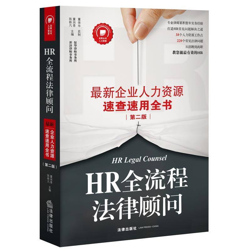 【正版书籍】 HR全流程法律顾问:新企业人力资源速查速用全书 陈轶凡 董润青 主编 法律出版社