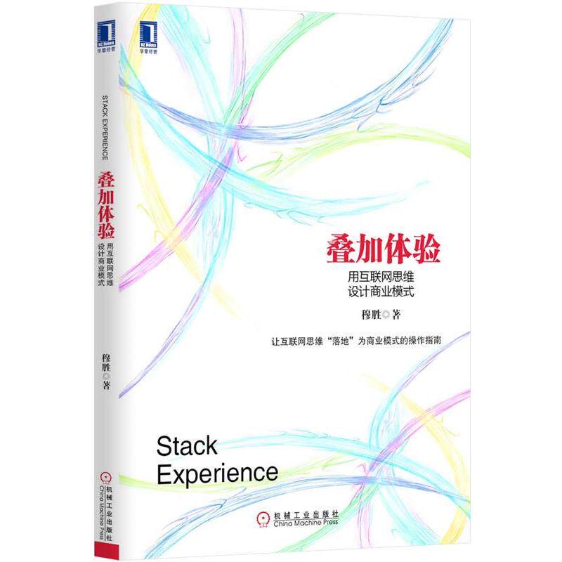 【正版书籍】 叠加体验:用互联网思维设计商业模式 穆胜 著 机械工业出版社