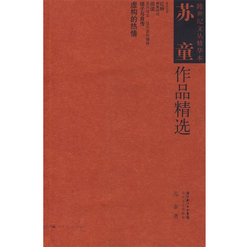 【正版书籍】 苏童作品精选 苏童 著 长江文艺出版社