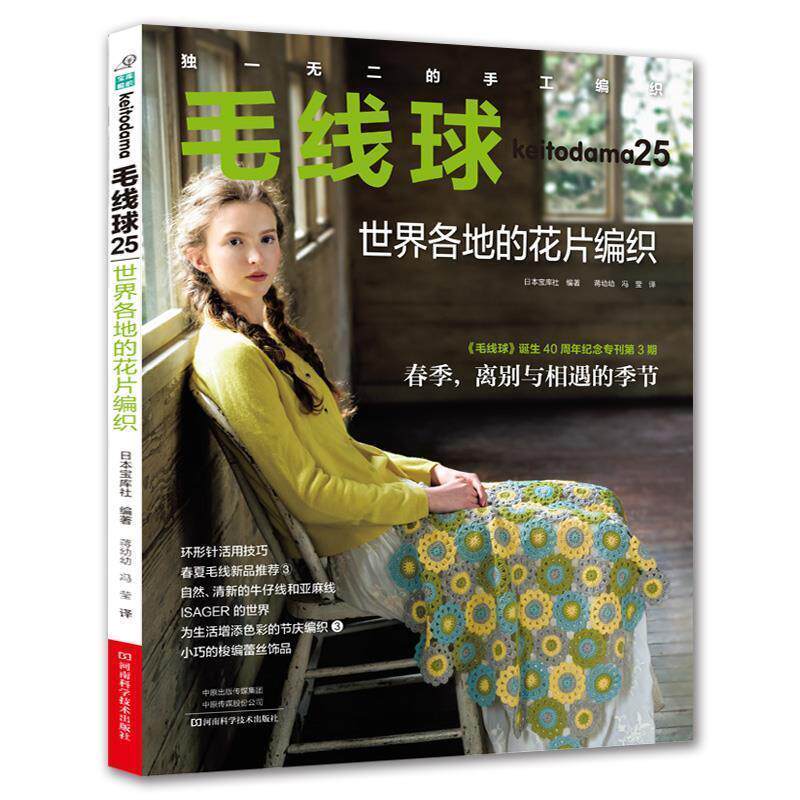 【正版书籍】 毛线球25:世界各地的花片编织 (日)宝库社译,蒋幼幼冯莹 译 河南科学技术出版社