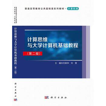 【正版书籍】 计算思维与大学计算机基础教程 吕英华 著 科学出版社