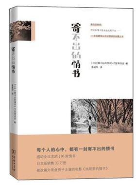 【正版书籍】 寄不出的情书 （日）《寄不出的情书》刊发委员会 编,翁淑华　译 商务印书馆