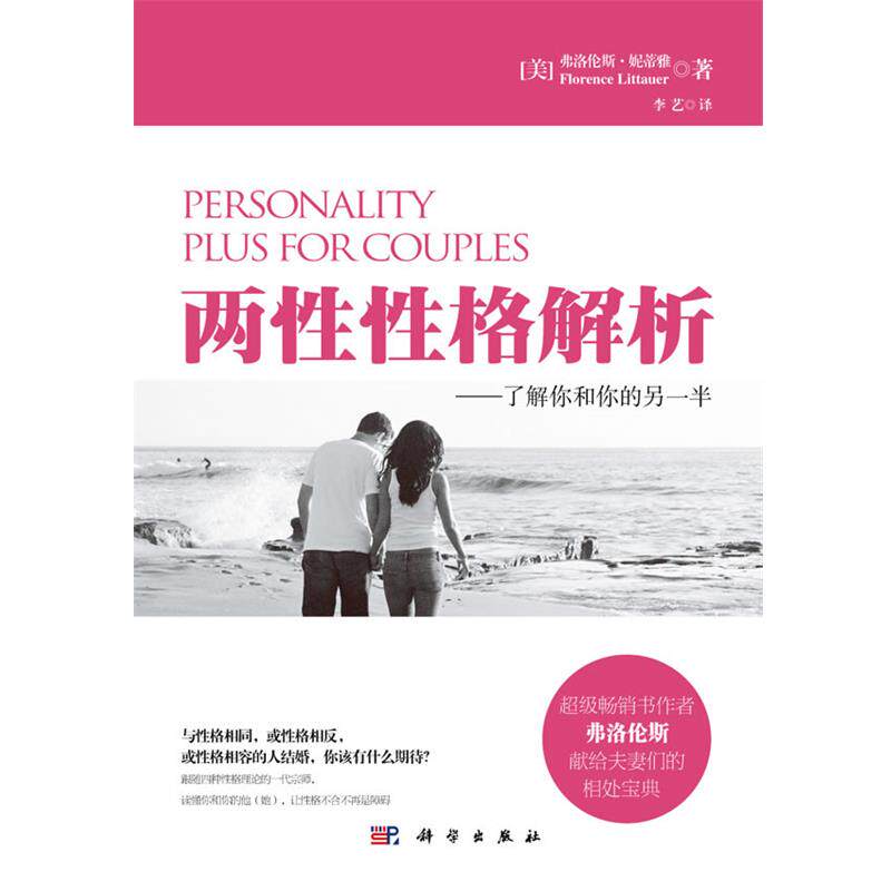 【正版书籍】 两性性格解析 弗洛伦斯·妮蒂雅 著,李艺　译 科学出版社