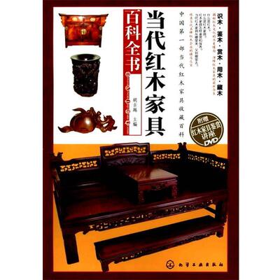 【正版书籍】 当代红木家具百科全书 胡古越 化学工业出版社