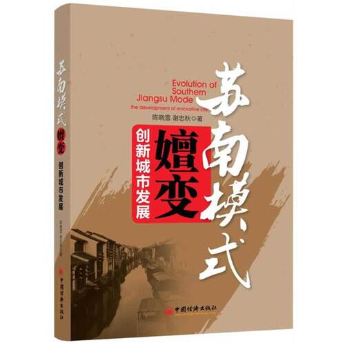【正版书籍】 苏南模式嬗变创新城市发展 陈晓雪,谢忠秋　著 中国经济出版社