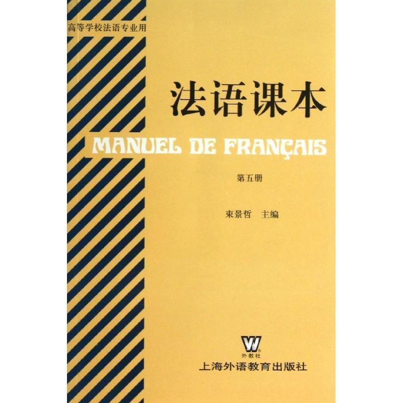 【正版书籍】 法语课本 束景哲 上海外语教育出版社