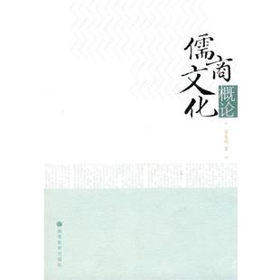 【正版书籍】 儒商文化概论 宋长琨　著 高等教育出版社